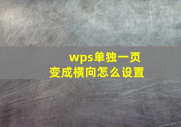 wps单独一页变成横向怎么设置