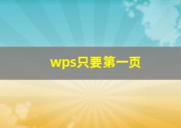 wps只要第一页