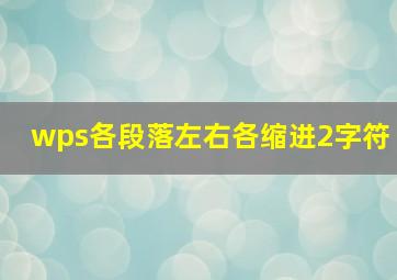 wps各段落左右各缩进2字符