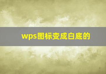 wps图标变成白底的