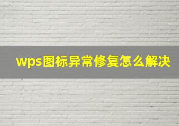 wps图标异常修复怎么解决