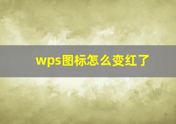 wps图标怎么变红了