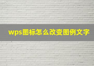 wps图标怎么改变图例文字