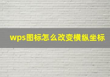 wps图标怎么改变横纵坐标