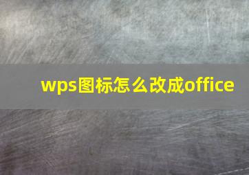 wps图标怎么改成office