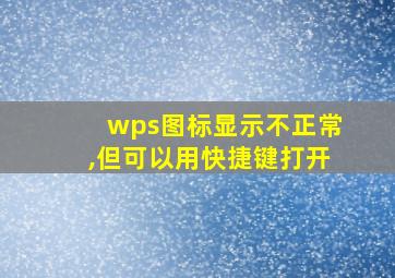 wps图标显示不正常,但可以用快捷键打开