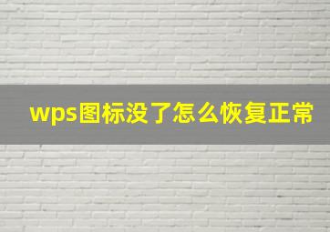 wps图标没了怎么恢复正常