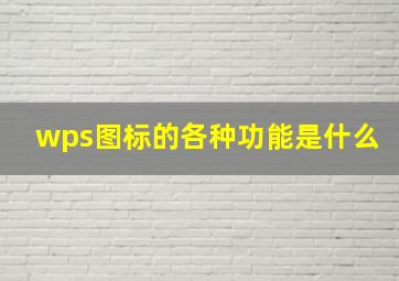 wps图标的各种功能是什么