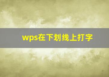 wps在下划线上打字