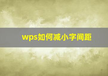 wps如何减小字间距