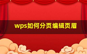 wps如何分页编辑页眉