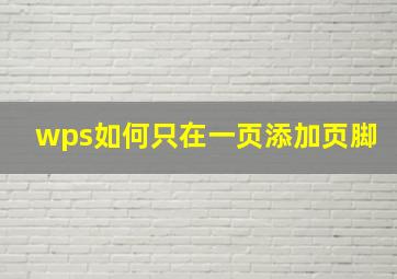 wps如何只在一页添加页脚