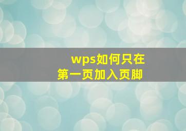 wps如何只在第一页加入页脚