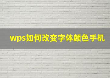 wps如何改变字体颜色手机