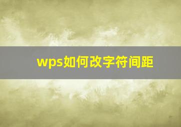 wps如何改字符间距