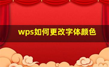 wps如何更改字体颜色