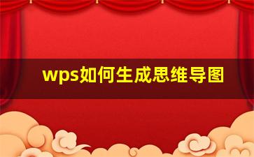 wps如何生成思维导图