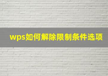 wps如何解除限制条件选项