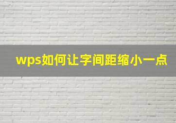 wps如何让字间距缩小一点