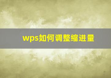 wps如何调整缩进量