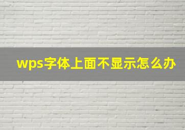 wps字体上面不显示怎么办