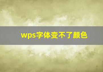 wps字体变不了颜色