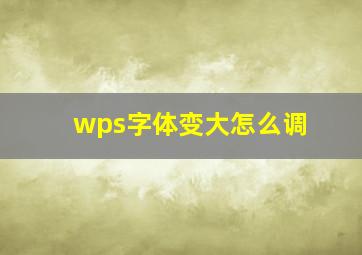 wps字体变大怎么调