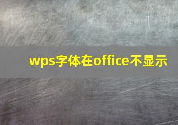 wps字体在office不显示