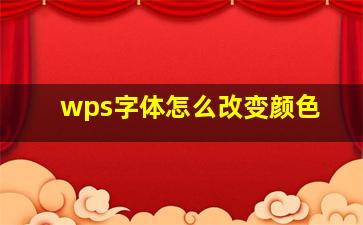 wps字体怎么改变颜色