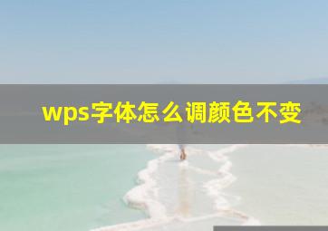 wps字体怎么调颜色不变