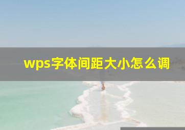 wps字体间距大小怎么调