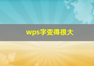 wps字变得很大