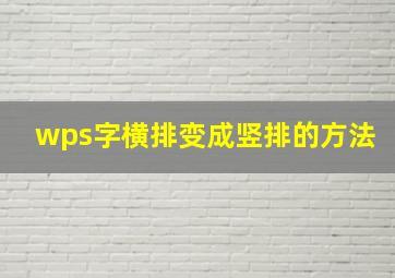 wps字横排变成竖排的方法