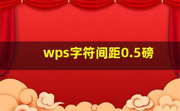 wps字符间距0.5磅