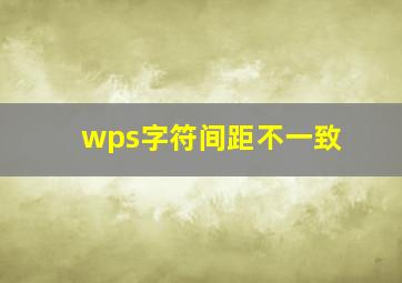 wps字符间距不一致