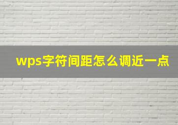 wps字符间距怎么调近一点