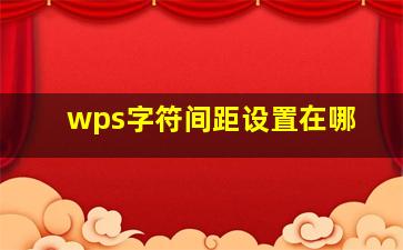 wps字符间距设置在哪