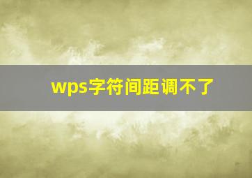 wps字符间距调不了