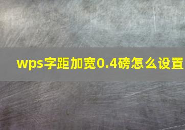 wps字距加宽0.4磅怎么设置