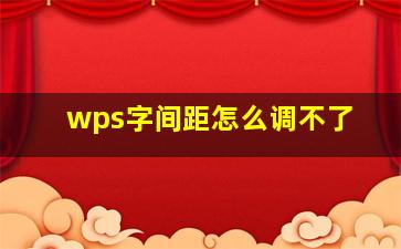 wps字间距怎么调不了