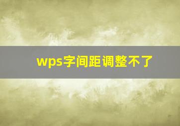 wps字间距调整不了