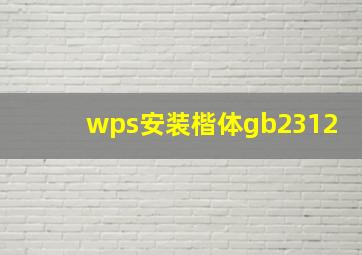 wps安装楷体gb2312