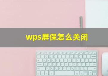 wps屏保怎么关闭