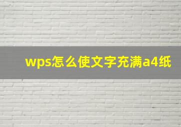 wps怎么使文字充满a4纸