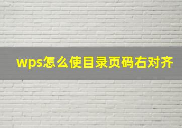 wps怎么使目录页码右对齐