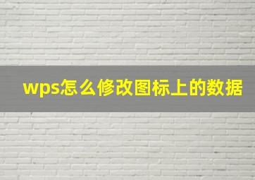 wps怎么修改图标上的数据