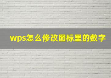 wps怎么修改图标里的数字