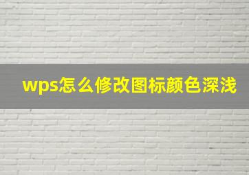 wps怎么修改图标颜色深浅