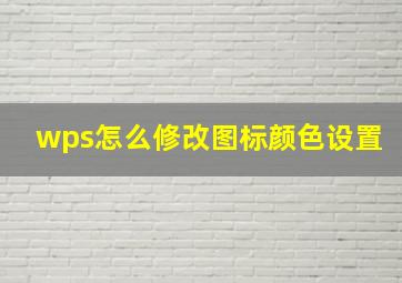 wps怎么修改图标颜色设置