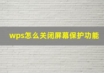 wps怎么关闭屏幕保护功能